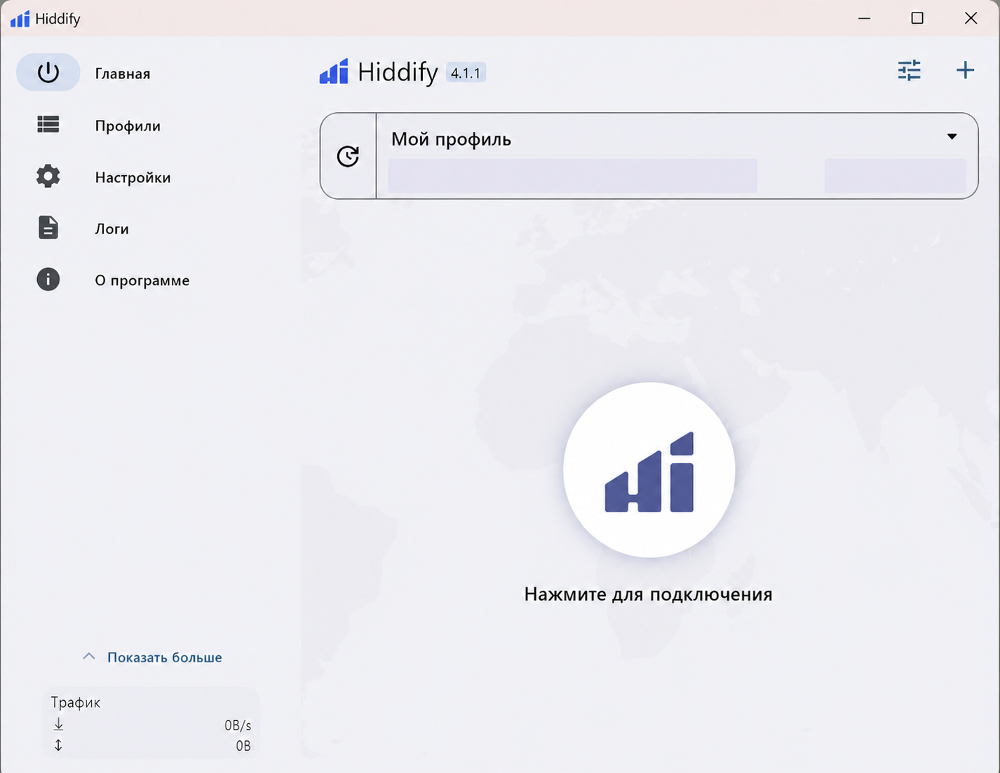 Главный экран Hiddify на Windows после успешного добавления профиля; персональная статистика скрыта