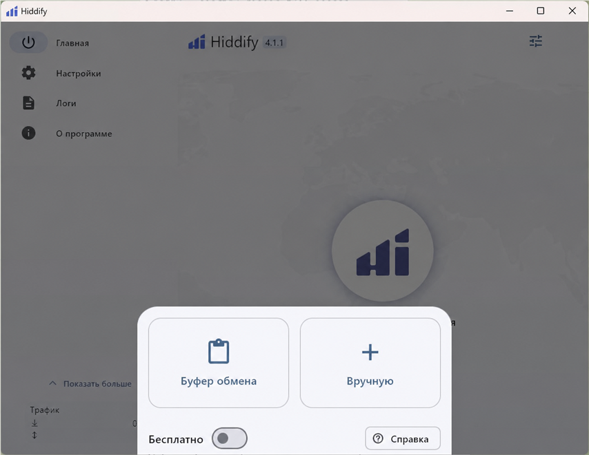Меню добавления профиля Hiddify на Windows с вариантами буфера обмена и ручного ввода